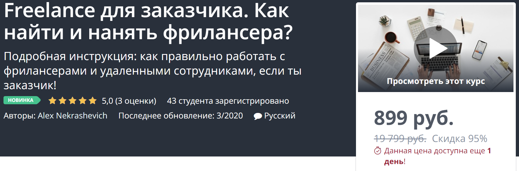 [Udemy] Freelance для заказчика. Как найти и нанят_0.png